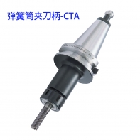 彈簧筒夾刀柄（bǐng）CTA