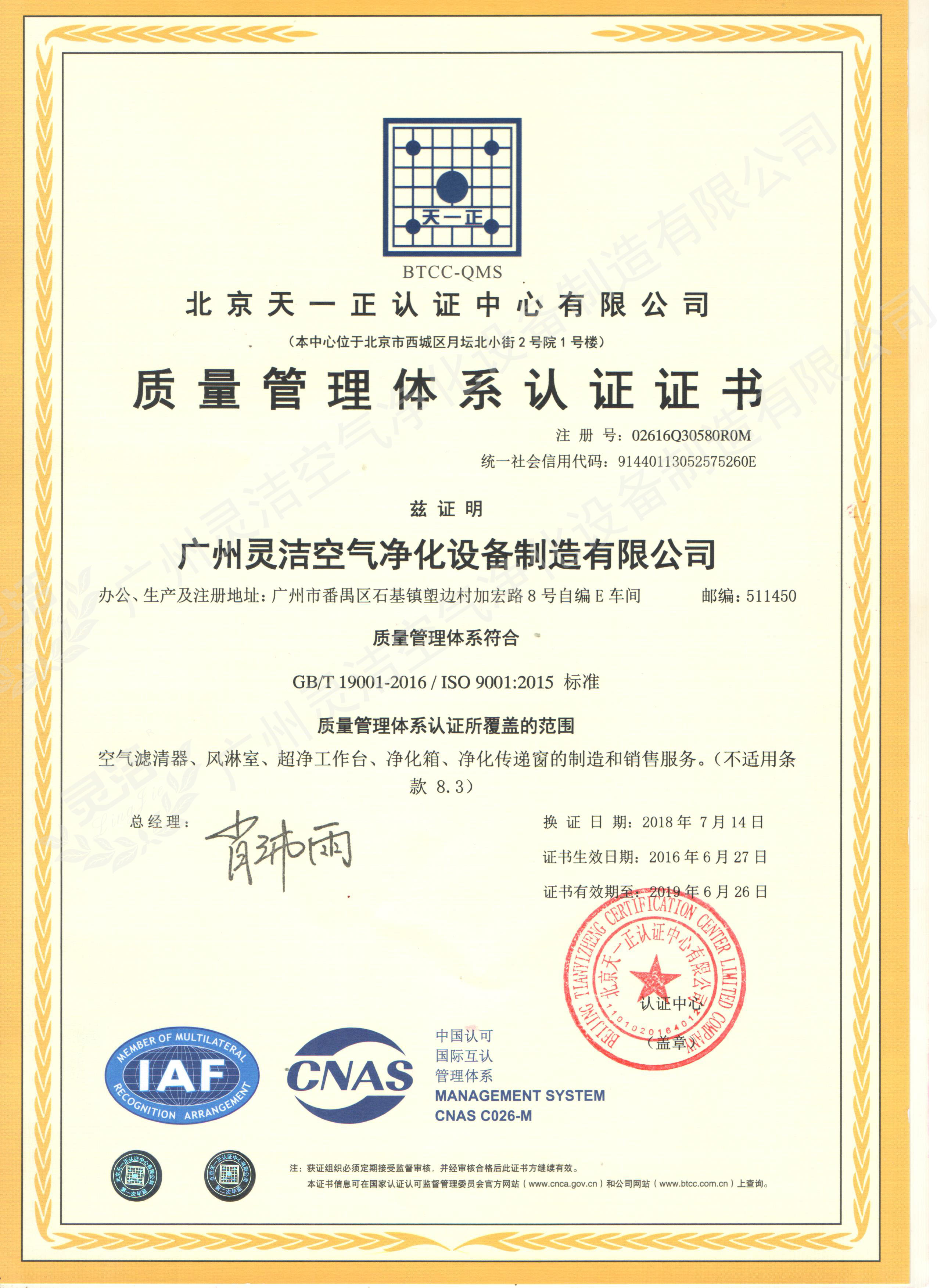 ISO9001質量管（guǎn）理體係認證