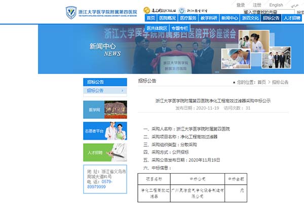 恭喜我司（sī）中標浙江大學醫（yī）學院附屬（shǔ）第（dì）四醫院淨化工程高效過濾器安裝更換